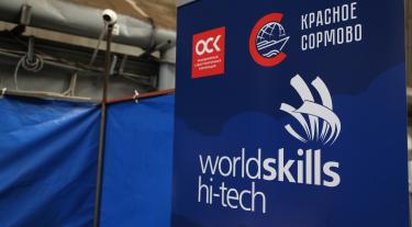 Завод «Красное Сормово» впервые принимает участие в Национальном Чемпионате WorldSkills