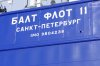 Танкер «Балт Флот 11» успешно прошел ходовые испытания