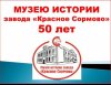 Музей истории завода "Красное Сормово" отметил 50-летие